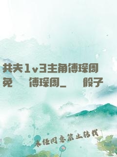 共夫1v3主角傅琛周免費閱讀傅琛周