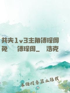 共夫1v3主角傅琛周免費閱讀傅琛周