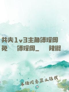 共夫1v3主角傅琛周免費閱讀傅琛周