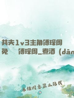 共夫1v3主角傅琛周免費閱讀傅琛周