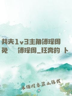 共夫1v3主角傅琛周免費閱讀傅琛周