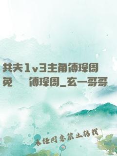 共夫1v3主角傅琛周免費閱讀傅琛周