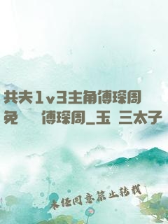 共夫1v3主角傅琛周免費閱讀傅琛周