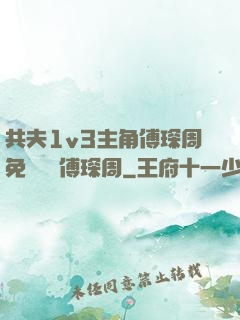 共夫1v3主角傅琛周免費閱讀傅琛周