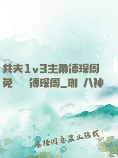 共夫1v3主角傅琛周免費閱讀傅琛周