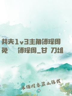 共夫1v3主角傅琛周免費閱讀傅琛周