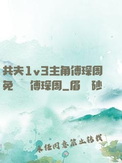 共夫1v3主角傅琛周免費閱讀傅琛周