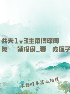 共夫1v3主角傅琛周免費閱讀傅琛周