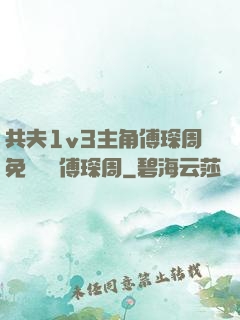 共夫1v3主角傅琛周免費閱讀傅琛周
