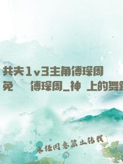 共夫1v3主角傅琛周免費閱讀傅琛周