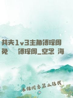 共夫1v3主角傅琛周免費閱讀傅琛周