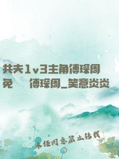共夫1v3主角傅琛周免費閱讀傅琛周