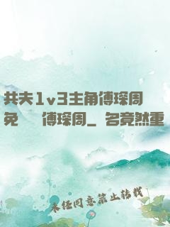 共夫1v3主角傅琛周免費閱讀傅琛周