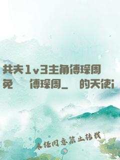 共夫1v3主角傅琛周免費閱讀傅琛周