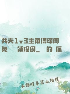 共夫1v3主角傅琛周免費閱讀傅琛周