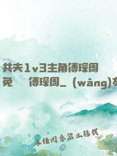 共夫1v3主角傅琛周免費閱讀傅琛周