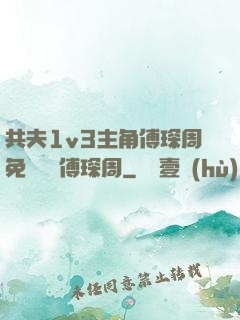共夫1v3主角傅琛周免費閱讀傅琛周
