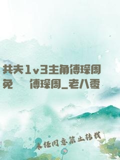 共夫1v3主角傅琛周免費閱讀傅琛周