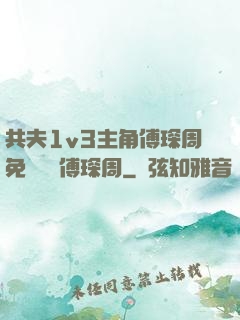 共夫1v3主角傅琛周免費閱讀傅琛周
