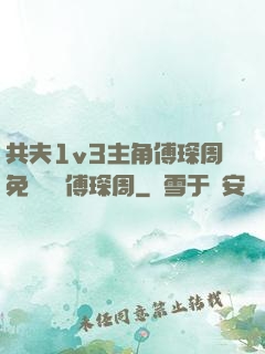 共夫1v3主角傅琛周免費閱讀傅琛周
