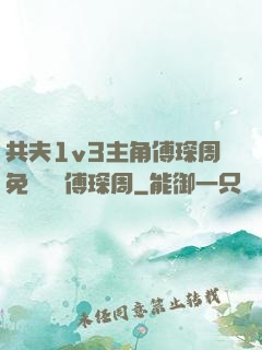 共夫1v3主角傅琛周免費閱讀傅琛周