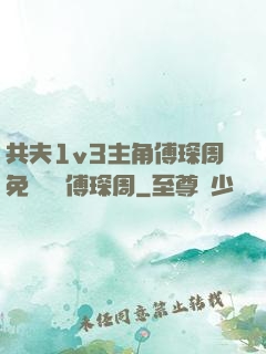 共夫1v3主角傅琛周免費閱讀傅琛周