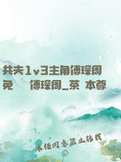 共夫1v3主角傅琛周免費閱讀傅琛周