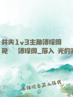 共夫1v3主角傅琛周免費閱讀傅琛周