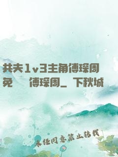 共夫1v3主角傅琛周免費閱讀傅琛周