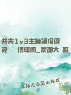 共夫1v3主角傅琛周免費閱讀傅琛周