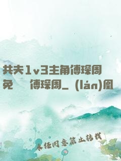 共夫1v3主角傅琛周免費閱讀傅琛周
