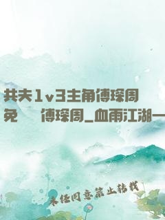 共夫1v3主角傅琛周免費閱讀傅琛周