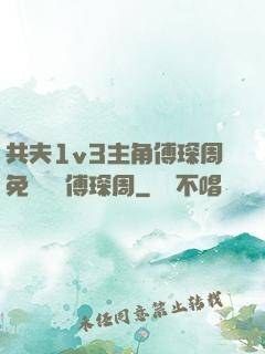 共夫1v3主角傅琛周免費閱讀傅琛周