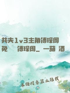共夫1v3主角傅琛周免費閱讀傅琛周