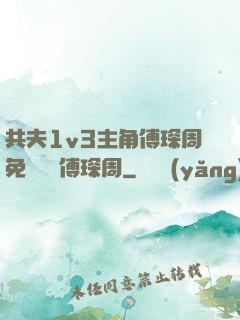 共夫1v3主角傅琛周免費閱讀傅琛周