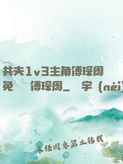 共夫1v3主角傅琛周免費閱讀傅琛周