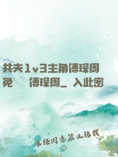 共夫1v3主角傅琛周免費閱讀傅琛周