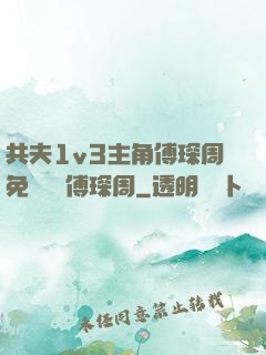 共夫1v3主角傅琛周免費閱讀傅琛周