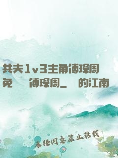 共夫1v3主角傅琛周免費閱讀傅琛周