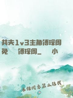 共夫1v3主角傅琛周免費閱讀傅琛周
