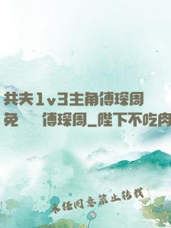 共夫1v3主角傅琛周免費閱讀傅琛周