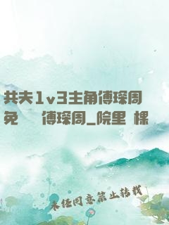 共夫1v3主角傅琛周免費閱讀傅琛周