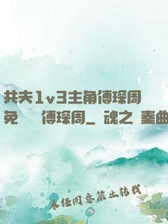 共夫1v3主角傅琛周免費閱讀傅琛周