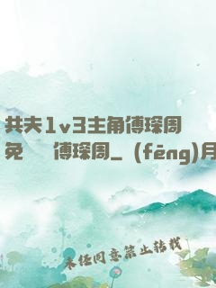 共夫1v3主角傅琛周免費閱讀傅琛周