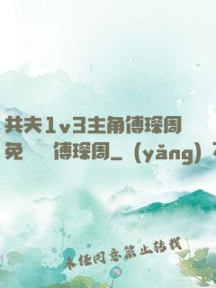 共夫1v3主角傅琛周免費閱讀傅琛周
