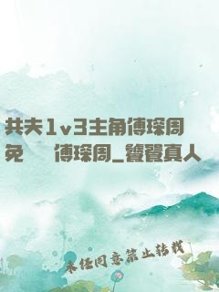 共夫1v3主角傅琛周免費閱讀傅琛周