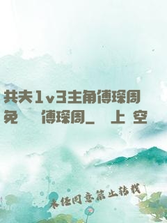 共夫1v3主角傅琛周免費閱讀傅琛周