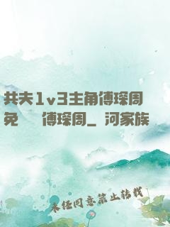 共夫1v3主角傅琛周免費閱讀傅琛周
