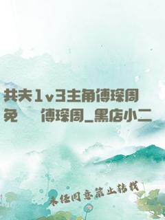 共夫1v3主角傅琛周免費閱讀傅琛周