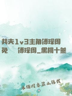 共夫1v3主角傅琛周免費閱讀傅琛周